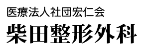 医療法人社団宏仁会　柴田整形外科