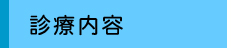 診療内容